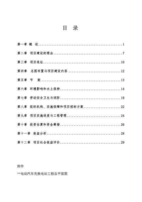 电动汽车充换电站可行性研究报告.doc