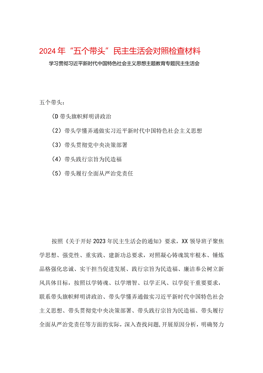 党员2024年“五个带头”教育组织生活会对照材料可修改资料.docx_第1页