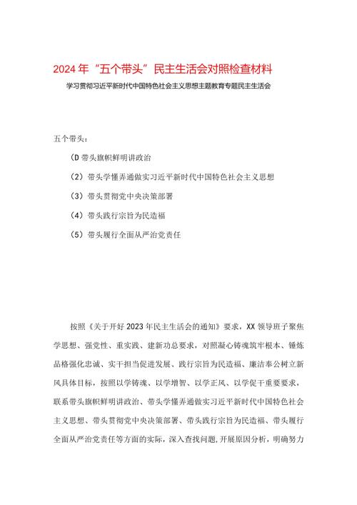 党员2024年“五个带头”教育组织生活会对照材料可修改资料.docx