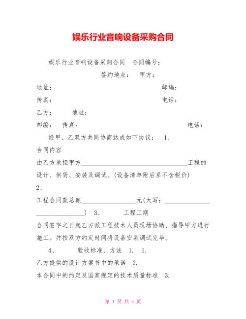 娱乐行业音响设备采购合同.doc