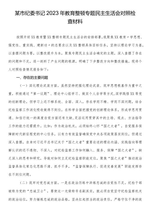 某市纪委书记2023年教育整顿专题民主生活会对照检查材料.docx