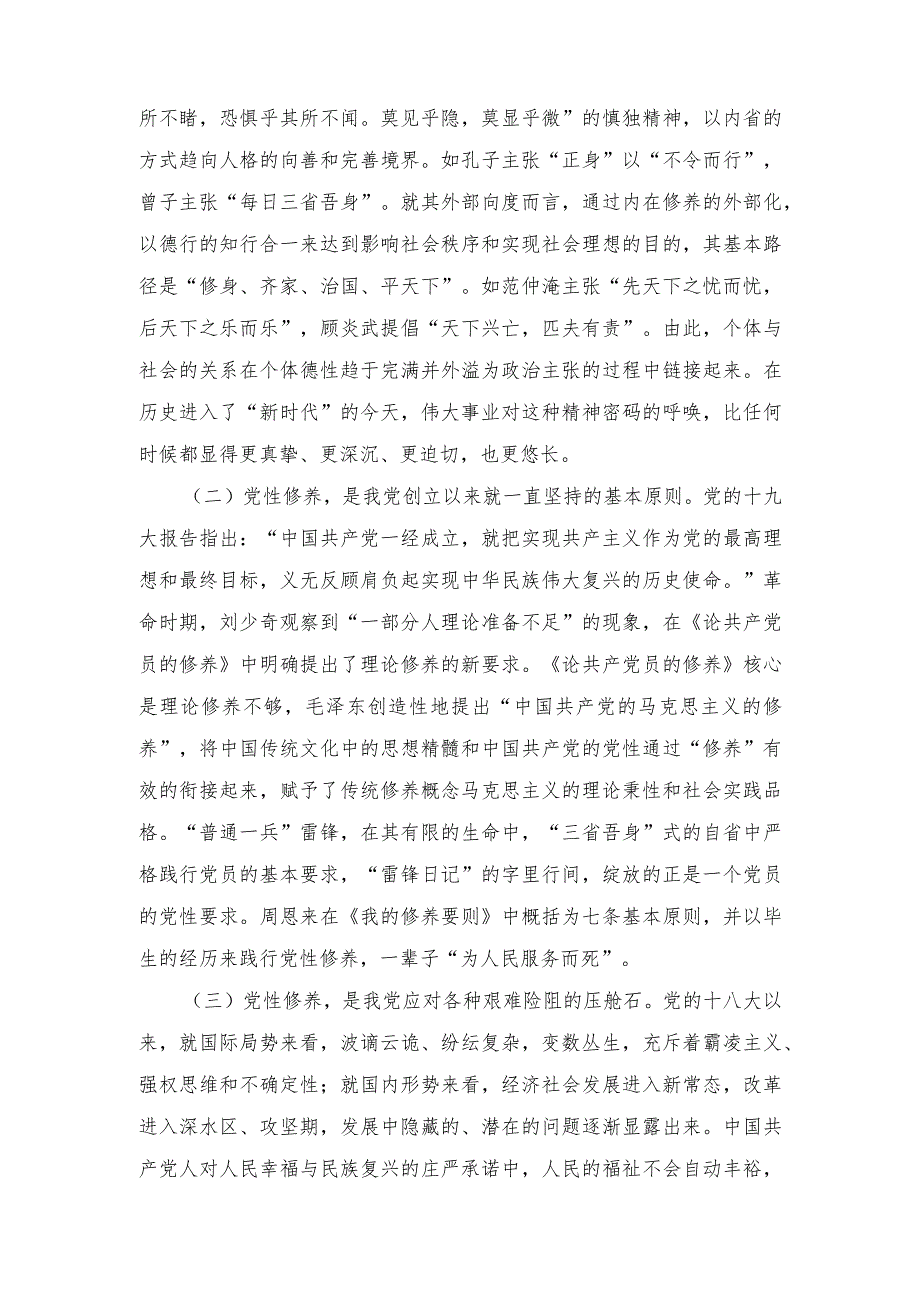 第二批主题教育专题党课：在主题教育中锤炼坚强党性、砥砺奋进推动主题教育总要求落地落实、聚焦“真”字功夫（3篇）.docx_第2页