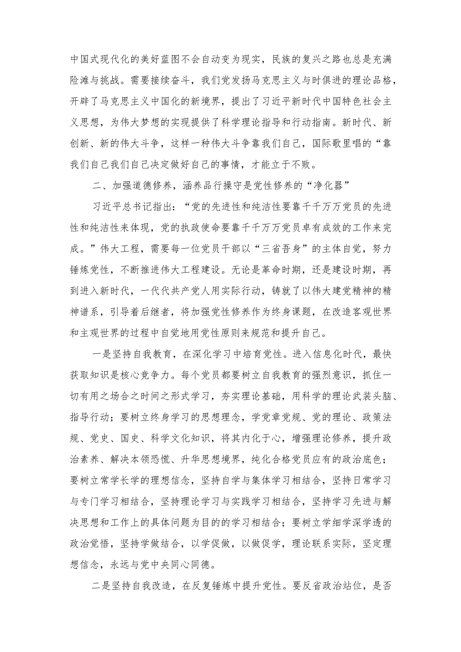 第二批主题教育专题党课：在主题教育中锤炼坚强党性、砥砺奋进推动主题教育总要求落地落实、聚焦“真”字功夫（3篇）.docx_第3页