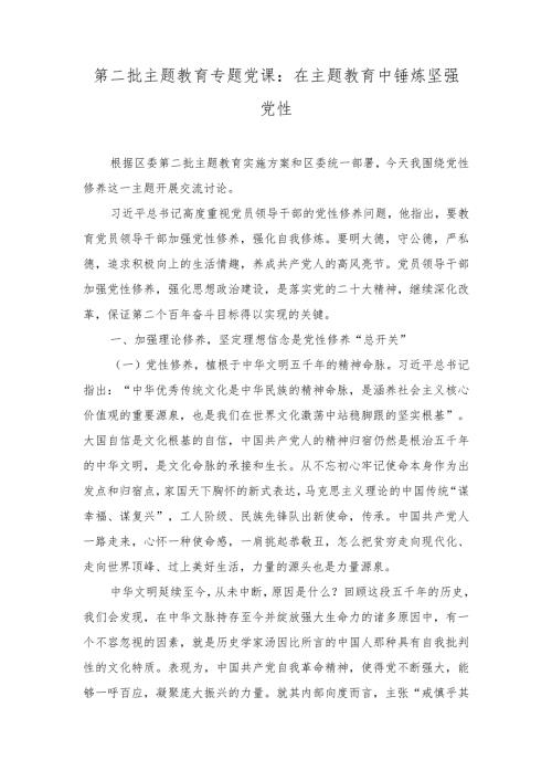 第二批主题教育专题党课：在主题教育中锤炼坚强党性、砥砺奋进推动主题教育总要求落地落实、聚焦“真”字功夫（3篇）.docx