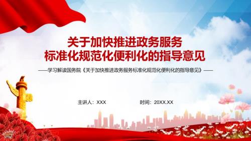 学习解读2022年关于加快推进政务服务标准化规范化便利化的指导意见实用PPT讲课件.pptx