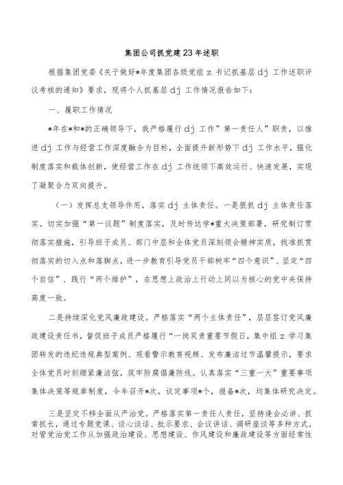 集团公司抓党建23年述职.docx