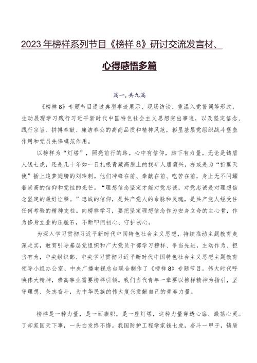 2023年榜样系列节目《榜样8》研讨交流发言材、心得感悟多篇.docx