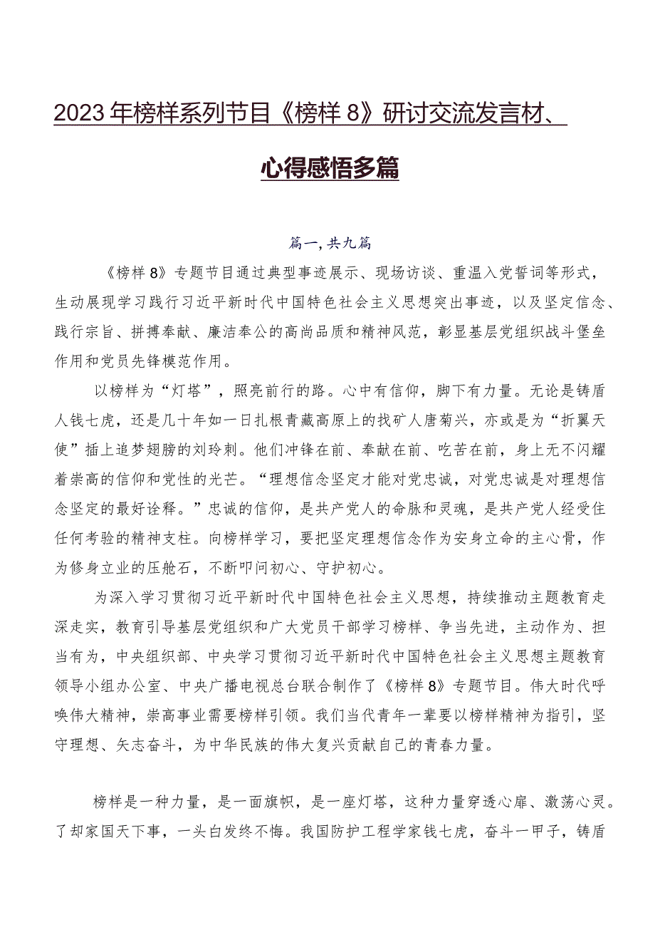 2023年榜样系列节目《榜样8》研讨交流发言材、心得感悟多篇.docx_第1页