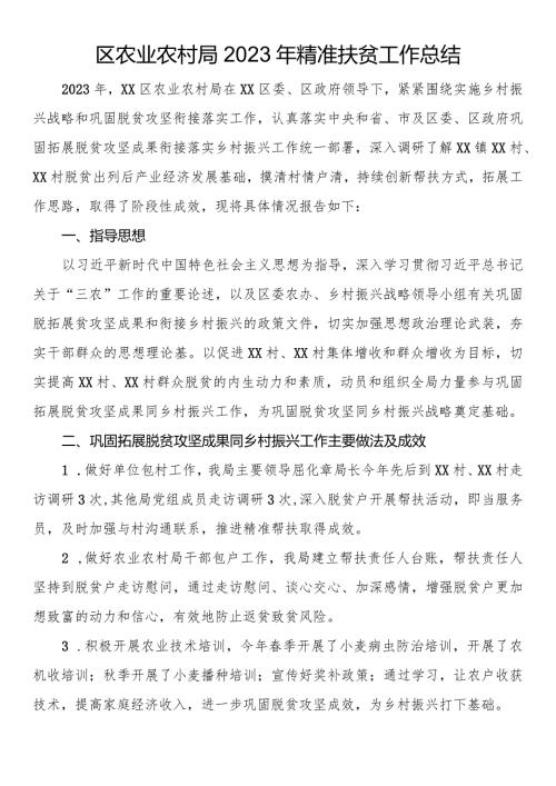 区农业农村局2023年精准扶贫工作总结.docx