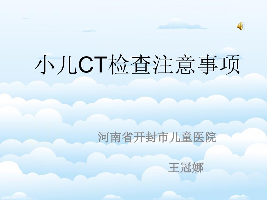 小儿ct检查注意事项.ppt_第1页