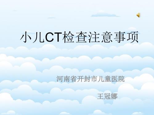 小儿ct检查注意事项.ppt