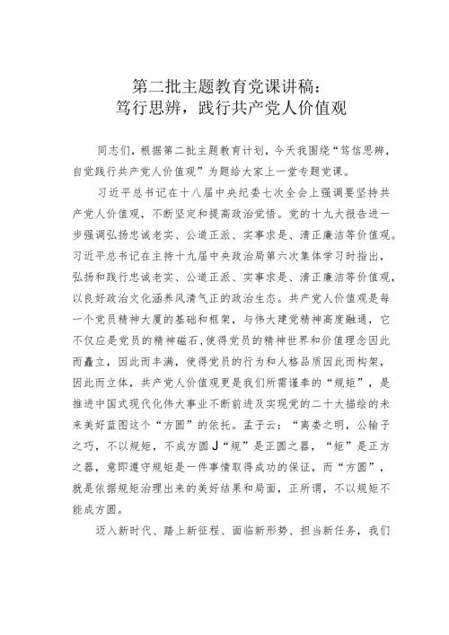 第二批主题教育党课讲稿：笃行思辨践行共产党人价值观.docx