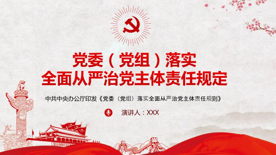 学习解读党委党组落实全面从严治党主体责任规定内容完整PPT演示课件.pptx_第1页