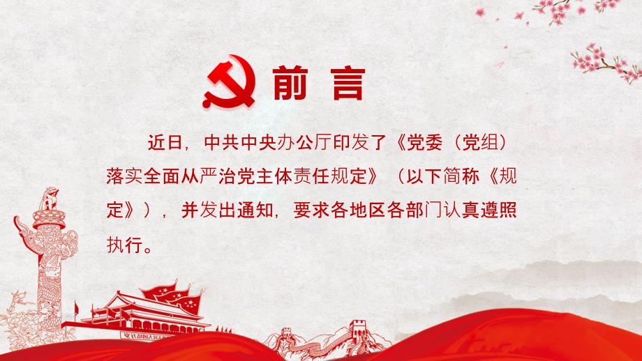 学习解读党委党组落实全面从严治党主体责任规定内容完整PPT演示课件.pptx_第3页
