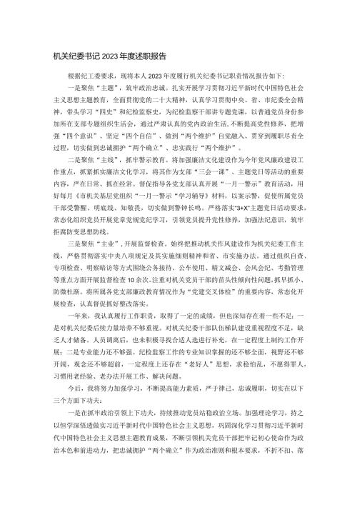 机关纪委书记2023述职报告.docx