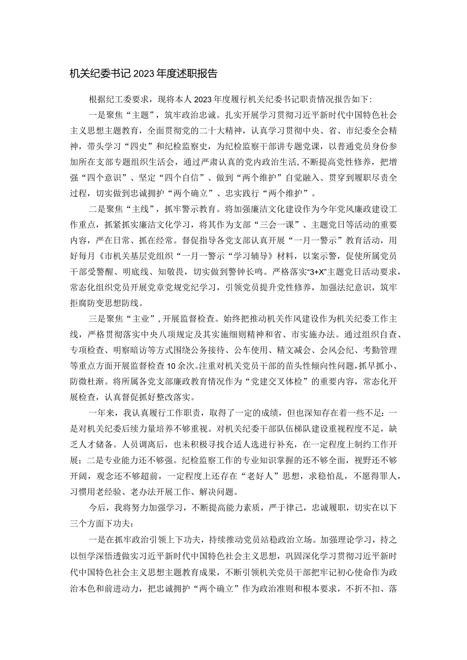 机关纪委书记2023述职报告.docx_第1页
