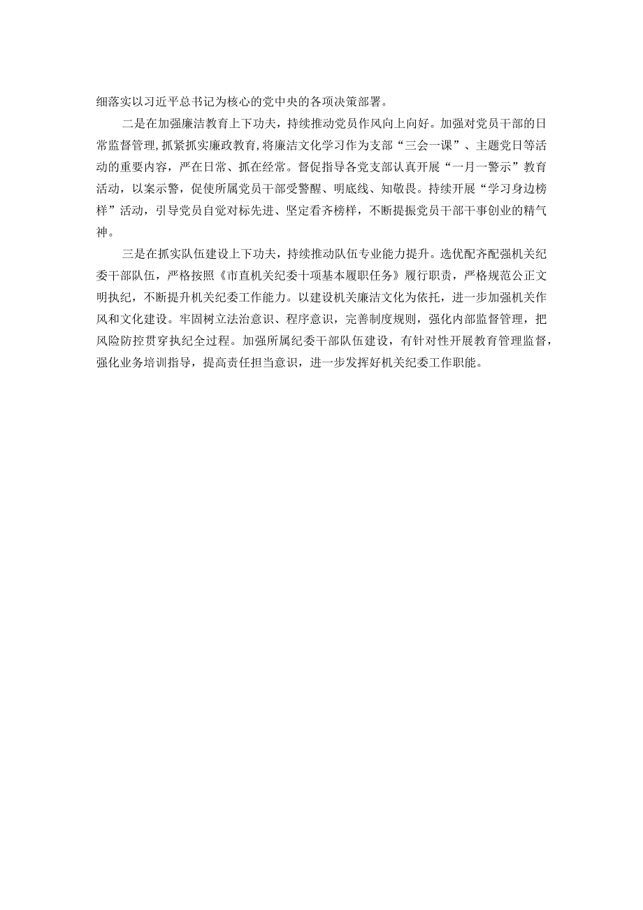 机关纪委书记2023述职报告.docx_第2页
