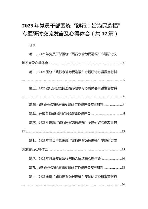 （12篇）2023年党员干部围绕“践行宗旨为民造福”专题研讨交流发言及心得体会合集.docx