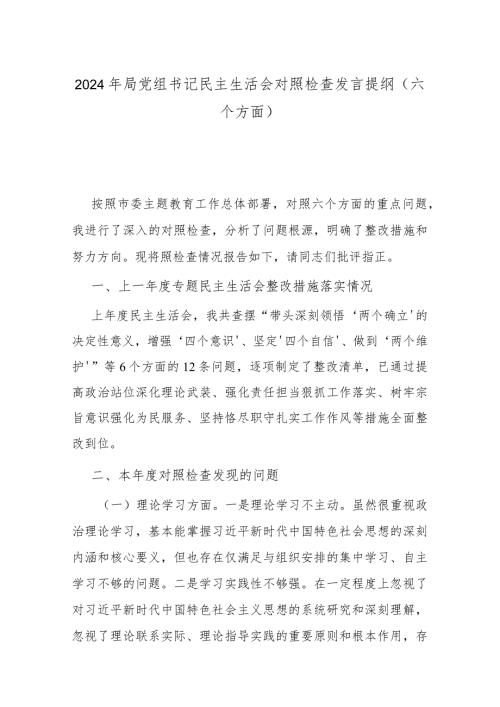 2024年局党组书记民主生活会对照检查发言提纲(六个方面)(1).docx
