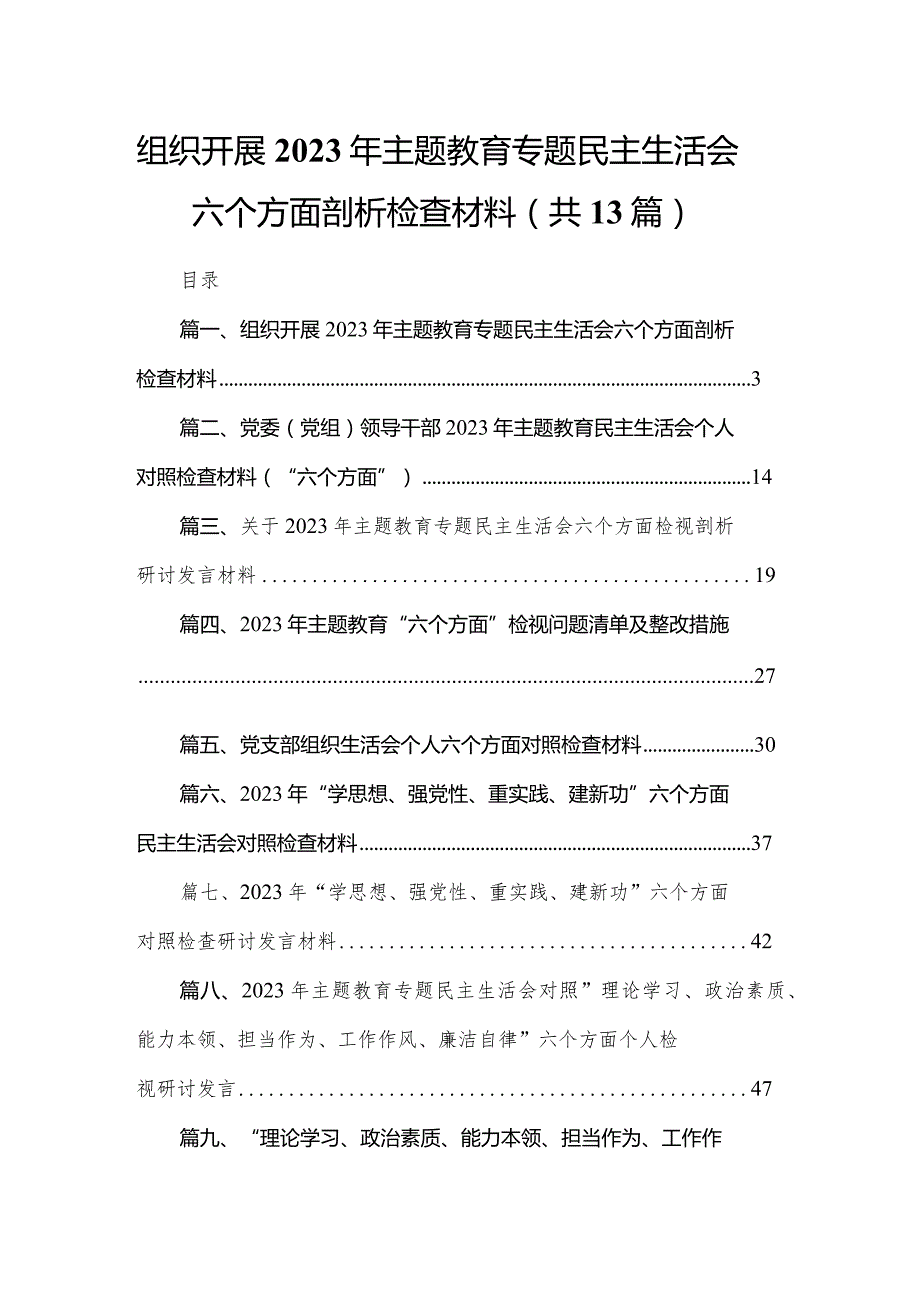 组织开展年专题教育专题民主生活会六个方面剖析检查材料（共13篇）.docx_第1页