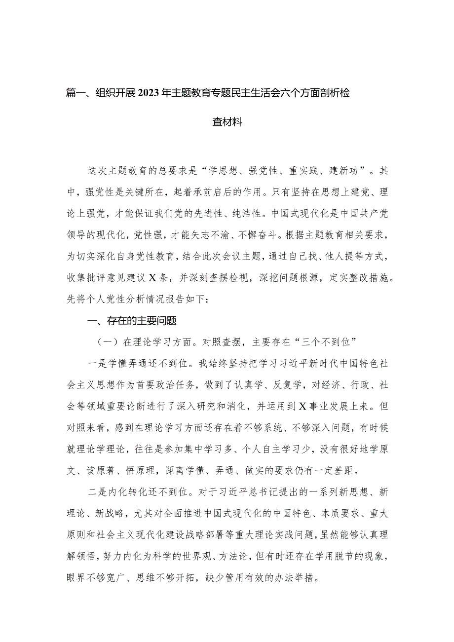 组织开展年专题教育专题民主生活会六个方面剖析检查材料（共13篇）.docx_第3页