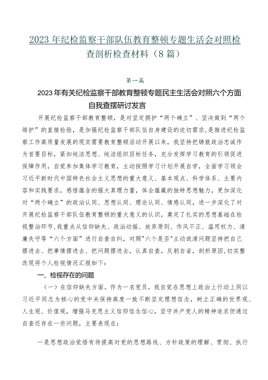 2023年纪检监察干部队伍教育整顿专题生活会对照检查剖析检查材料（8篇）.docx_第1页