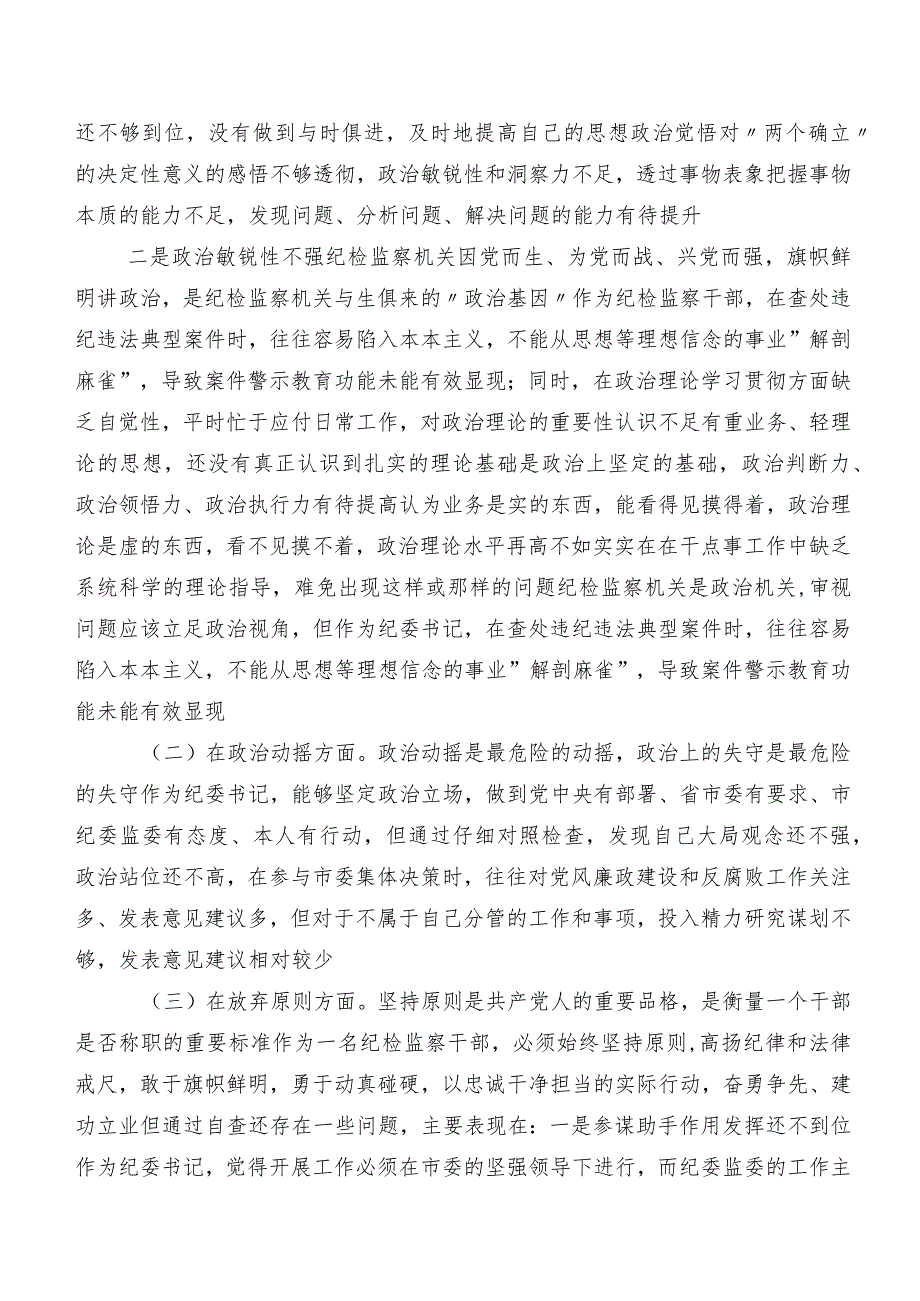 2023年纪检监察干部队伍教育整顿专题生活会对照检查剖析检查材料（8篇）.docx_第2页