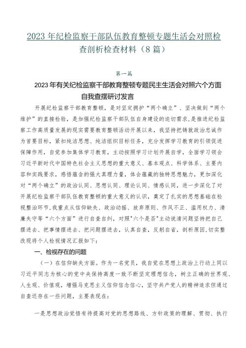 2023年纪检监察干部队伍教育整顿专题生活会对照检查剖析检查材料（8篇）.docx