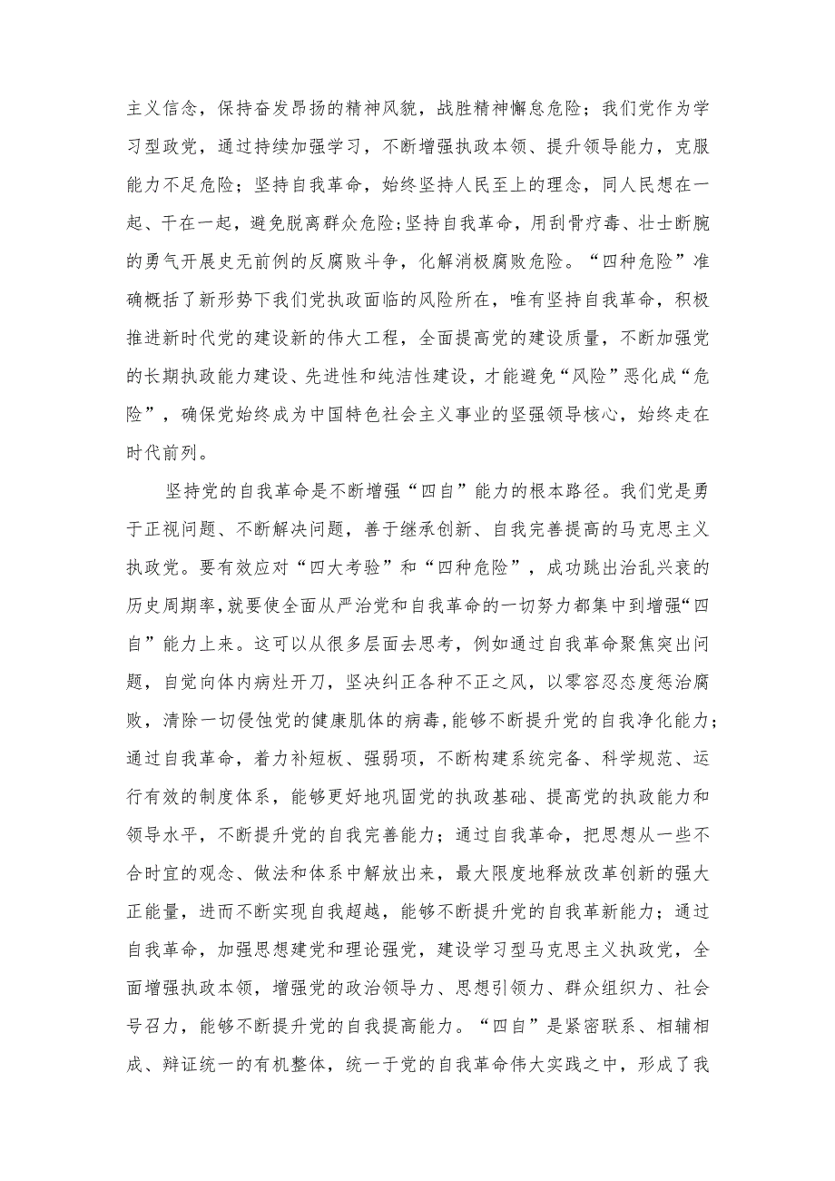 2024党课讲稿：发扬彻底的自我革命精神推动中华民族伟大复兴号巨轮杨帆远航专题、扎实推进新时代新征程机构编制工作高质量发展2篇.docx_第2页