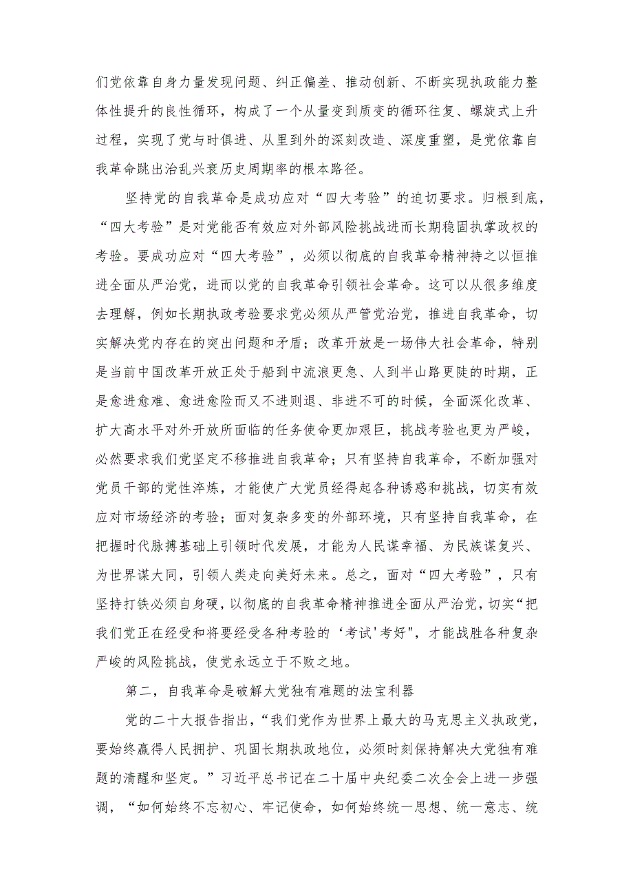 2024党课讲稿：发扬彻底的自我革命精神推动中华民族伟大复兴号巨轮杨帆远航专题、扎实推进新时代新征程机构编制工作高质量发展2篇.docx_第3页