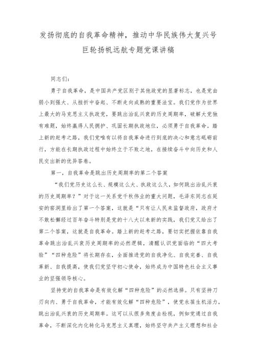 2024党课讲稿：发扬彻底的自我革命精神推动中华民族伟大复兴号巨轮杨帆远航专题、扎实推进新时代新征程机构编制工作高质量发展2篇.docx