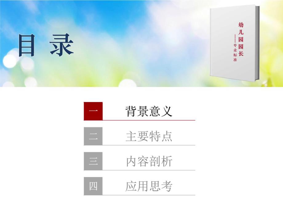 幼儿园园长专业标准解读.ppt_第3页