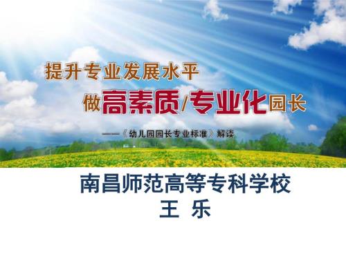 幼儿园园长专业标准解读.ppt