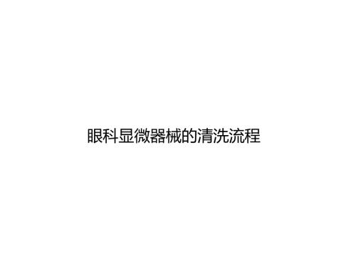 眼科显微器械的清洗流程PPT.doc