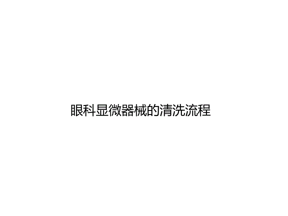 眼科显微器械的清洗流程PPT.doc_第1页