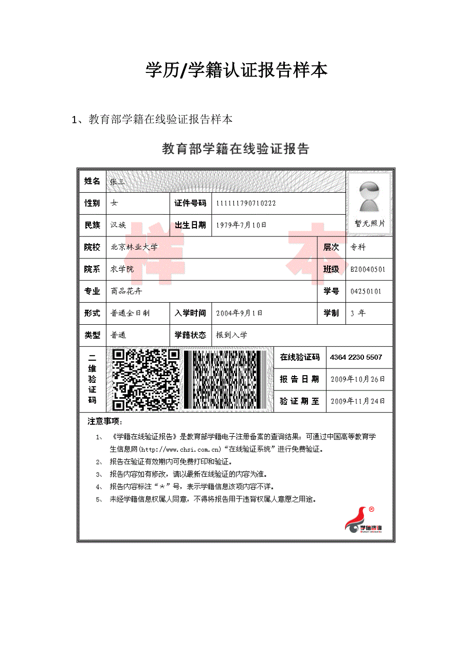 学历学籍认证报告样本.doc_第1页