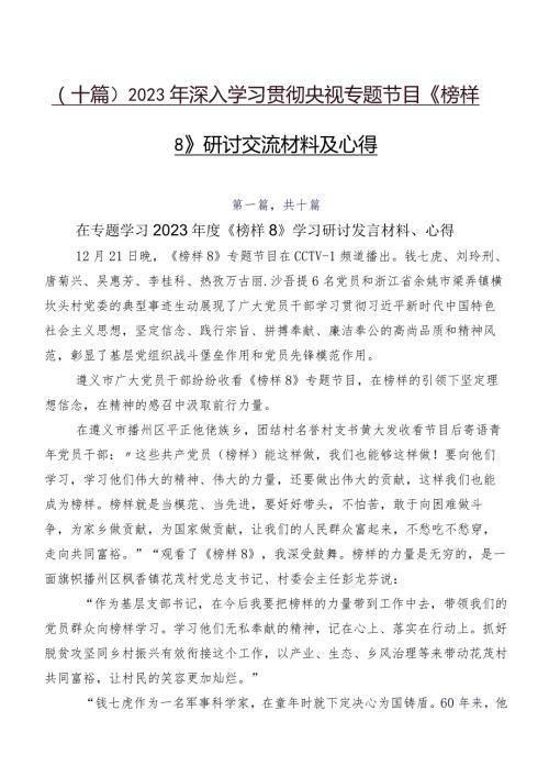 （十篇）2023年深入学习贯彻央视专题节目《榜样8》研讨交流材料及心得.docx