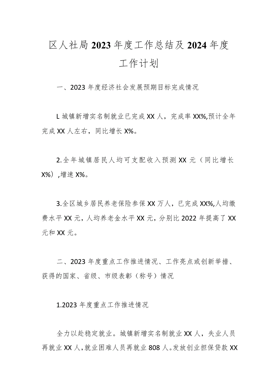 区人社局2023工作总结及2024 工作计划(1).docx_第1页