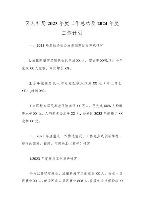 区人社局2023工作总结及2024 工作计划(1).docx