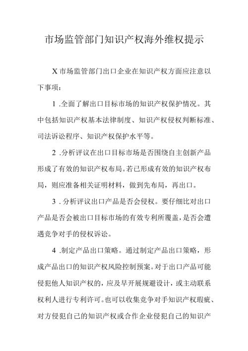 市场监管部门知识产权海外维权提示.docx
