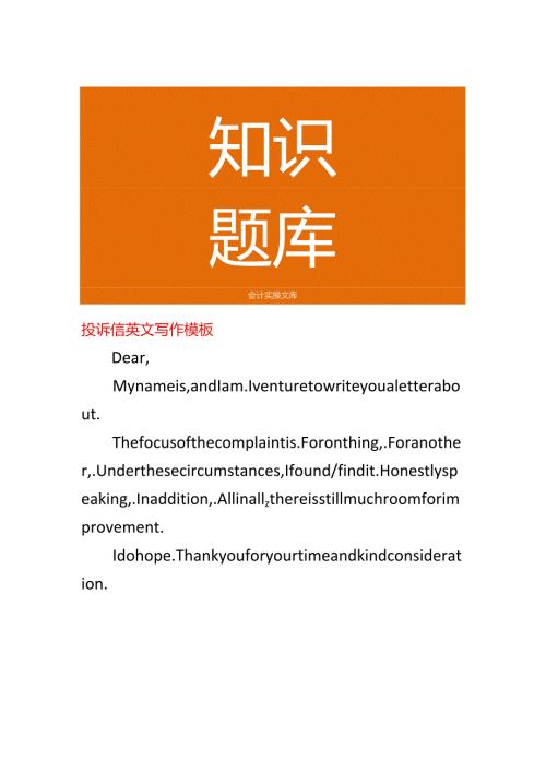 投诉信英文写作模板.docx