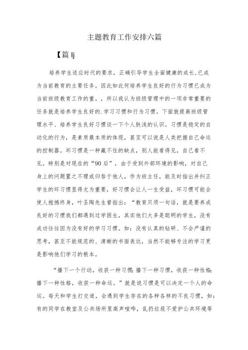 主题教育工作安排六篇.docx