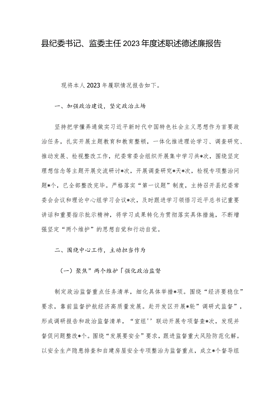 县纪委书记、监委主任2023述职述德述廉报告.docx_第1页