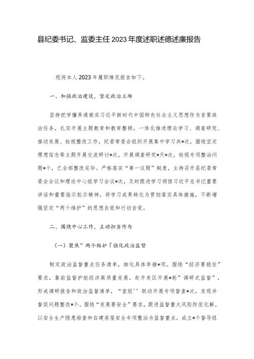 县纪委书记、监委主任2023述职述德述廉报告.docx