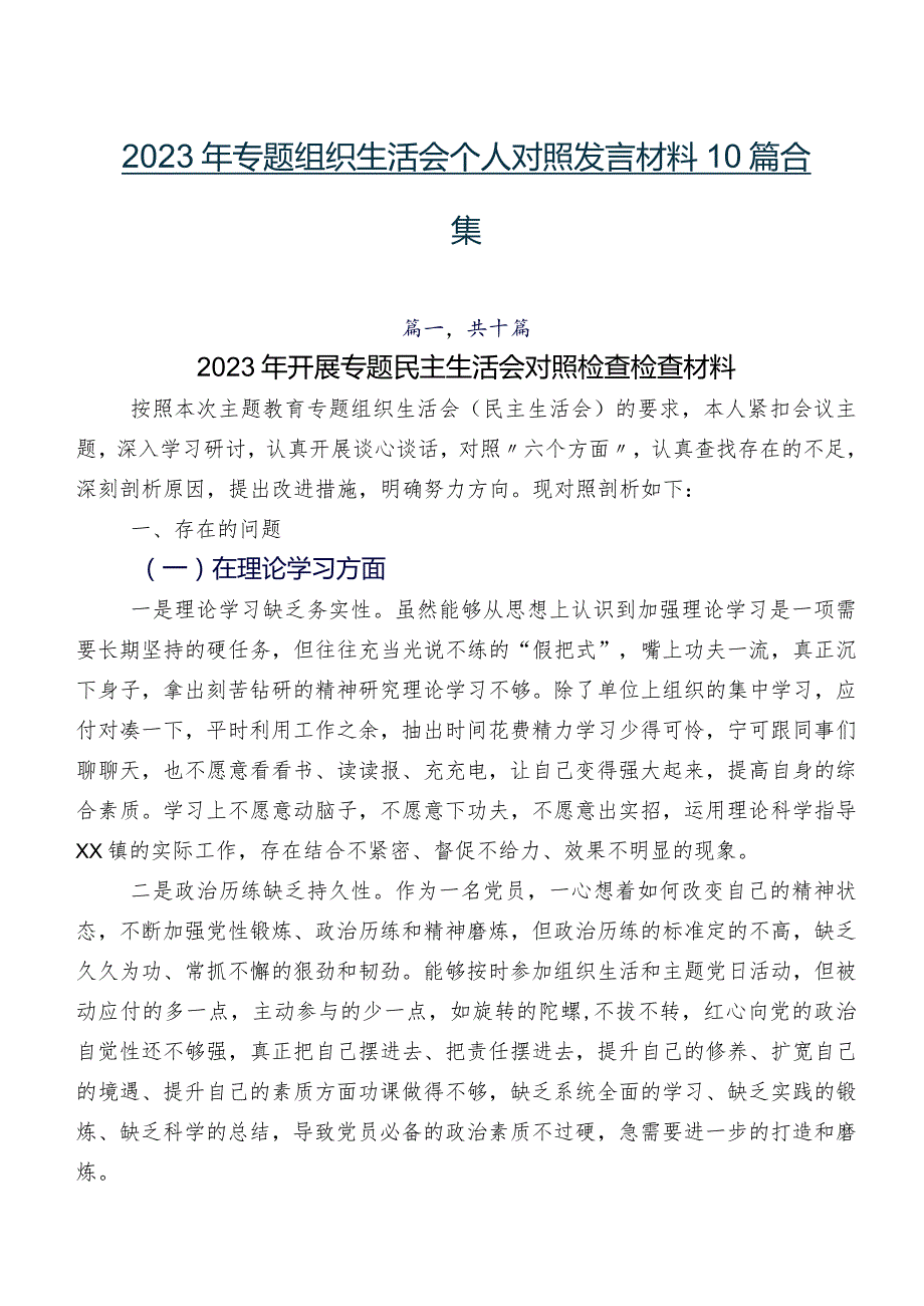 2023年专题组织生活会个人对照发言材料10篇合集.docx_第1页