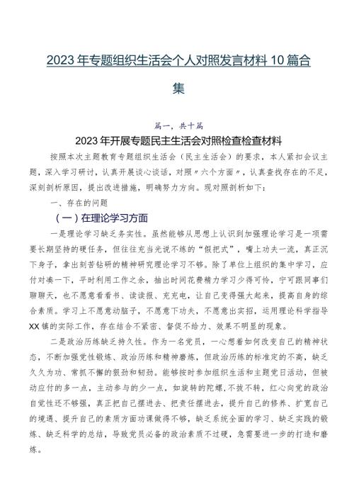 2023年专题组织生活会个人对照发言材料10篇合集.docx