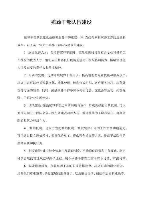 殡葬干部队伍建设.docx