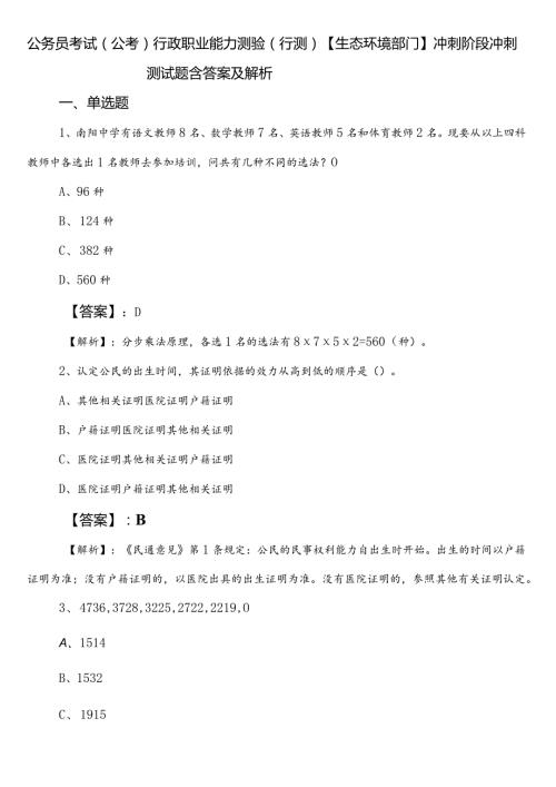 公务员考试（公考)行政职业能力测验（行测）【生态环境部门】冲刺阶段冲刺测试题含答案及解析.docx