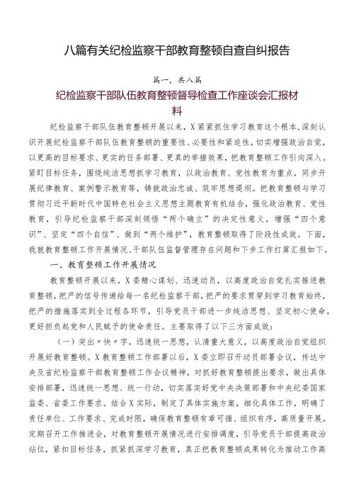 八篇有关纪检监察干部教育整顿自查自纠报告.docx