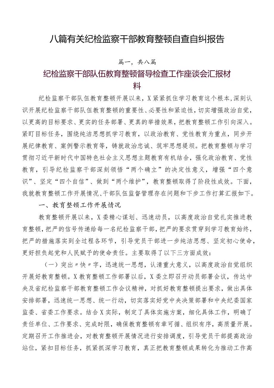 八篇有关纪检监察干部教育整顿自查自纠报告.docx_第1页
